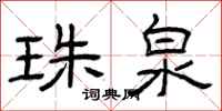曾庆福珠泉隶书怎么写
