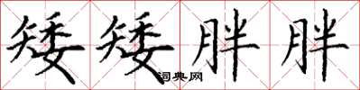 丁谦矮矮胖胖楷书怎么写
