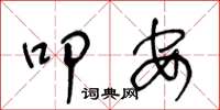 王冬龄叩安草书怎么写