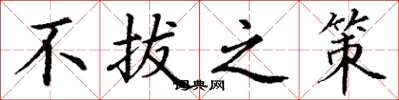 丁谦不拔之策楷书怎么写