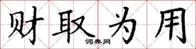 丁谦财取为用楷书怎么写