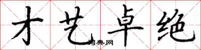 丁谦才艺卓绝楷书怎么写