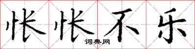 丁谦怅怅不乐楷书怎么写