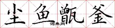 丁谦尘鱼甑釜楷书怎么写