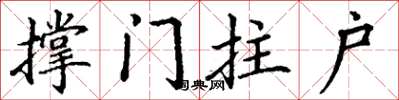 丁谦撑门拄户楷书怎么写