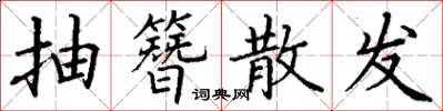 丁谦抽簪散发楷书怎么写
