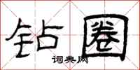 曾庆福钻圈隶书怎么写