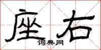 曾庆福座右隶书怎么写