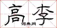 曾庆福高李隶书怎么写