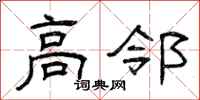 曾庆福高邻隶书怎么写
