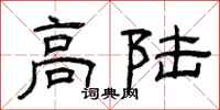 曾庆福高陆隶书怎么写