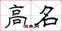 曾庆福高名隶书怎么写