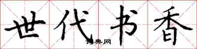 丁谦世代书香楷书怎么写