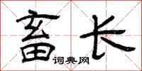 曾庆福畜长隶书怎么写