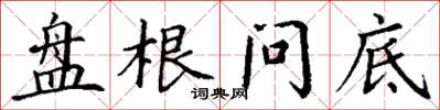 丁谦盘根问底楷书怎么写