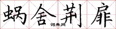 丁谦蜗舍荆扉楷书怎么写