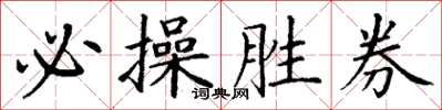 丁谦必操胜券楷书怎么写
