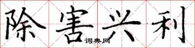 丁谦除害兴利楷书怎么写
