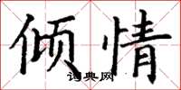 丁谦倾情楷书怎么写