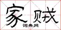 曾庆福家贼隶书怎么写