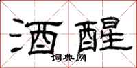 曾庆福酒醒隶书怎么写