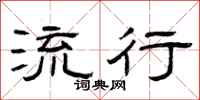 曾庆福流行隶书怎么写