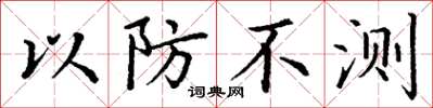 丁谦以防不测楷书怎么写