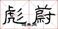 曾庆福彪蔚隶书怎么写