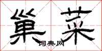 曾庆福巢菜隶书怎么写