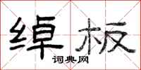 曾庆福绰板隶书怎么写