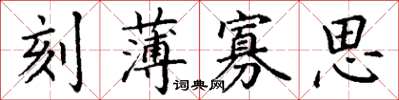 丁谦刻薄寡思楷书怎么写