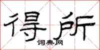 曾庆福得所隶书怎么写