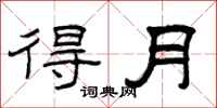 曾庆福得月隶书怎么写