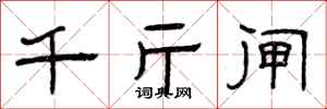 曾庆福千斤闸隶书怎么写