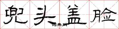 曾庆福兜头盖脸隶书怎么写