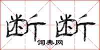 曾庆福断断隶书怎么写