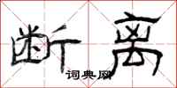 曾庆福断离隶书怎么写