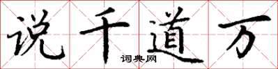 丁谦说千道万楷书怎么写