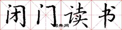 丁谦闭门读书楷书怎么写