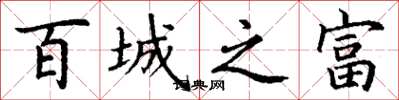 丁谦百城之富楷书怎么写