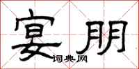 曾庆福宴朋隶书怎么写