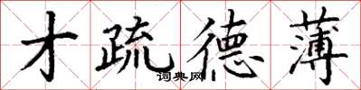 丁谦才疏德薄楷书怎么写