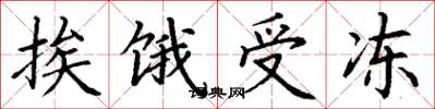 丁谦挨饿受冻楷书怎么写