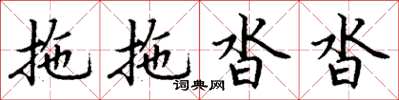 丁谦拖拖沓沓楷书怎么写