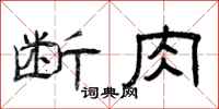曾庆福断肉隶书怎么写