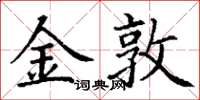丁谦金敦楷书怎么写