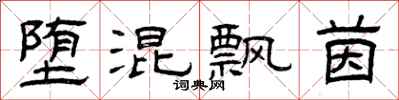 曾庆福堕混飘茵隶书怎么写
