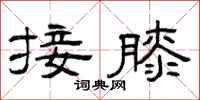 曾庆福接膝隶书怎么写
