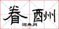 曾庆福眷酬隶书怎么写