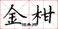 丁谦金柑楷书怎么写